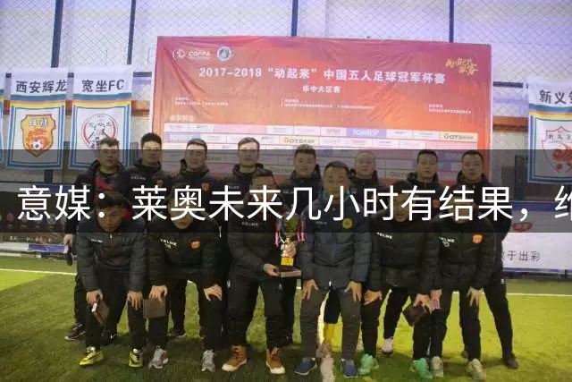 意媒：莱奥未来几小时有结果，维拉、加拉塔萨雷在争夺