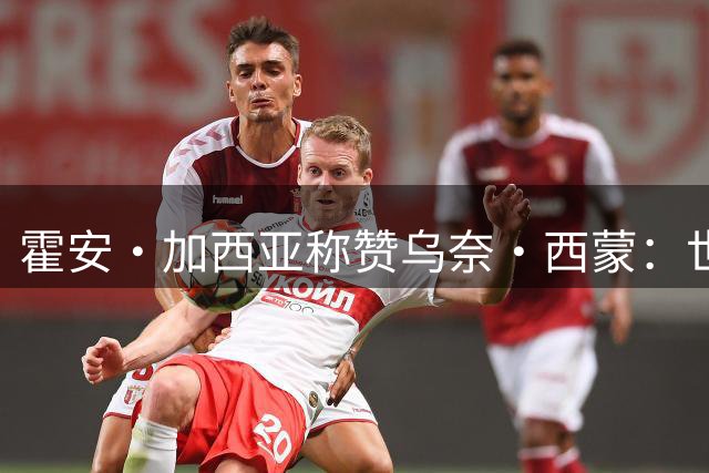 霍安·加西亚称赞乌奈·西蒙：世界杯金手套可不是白给的